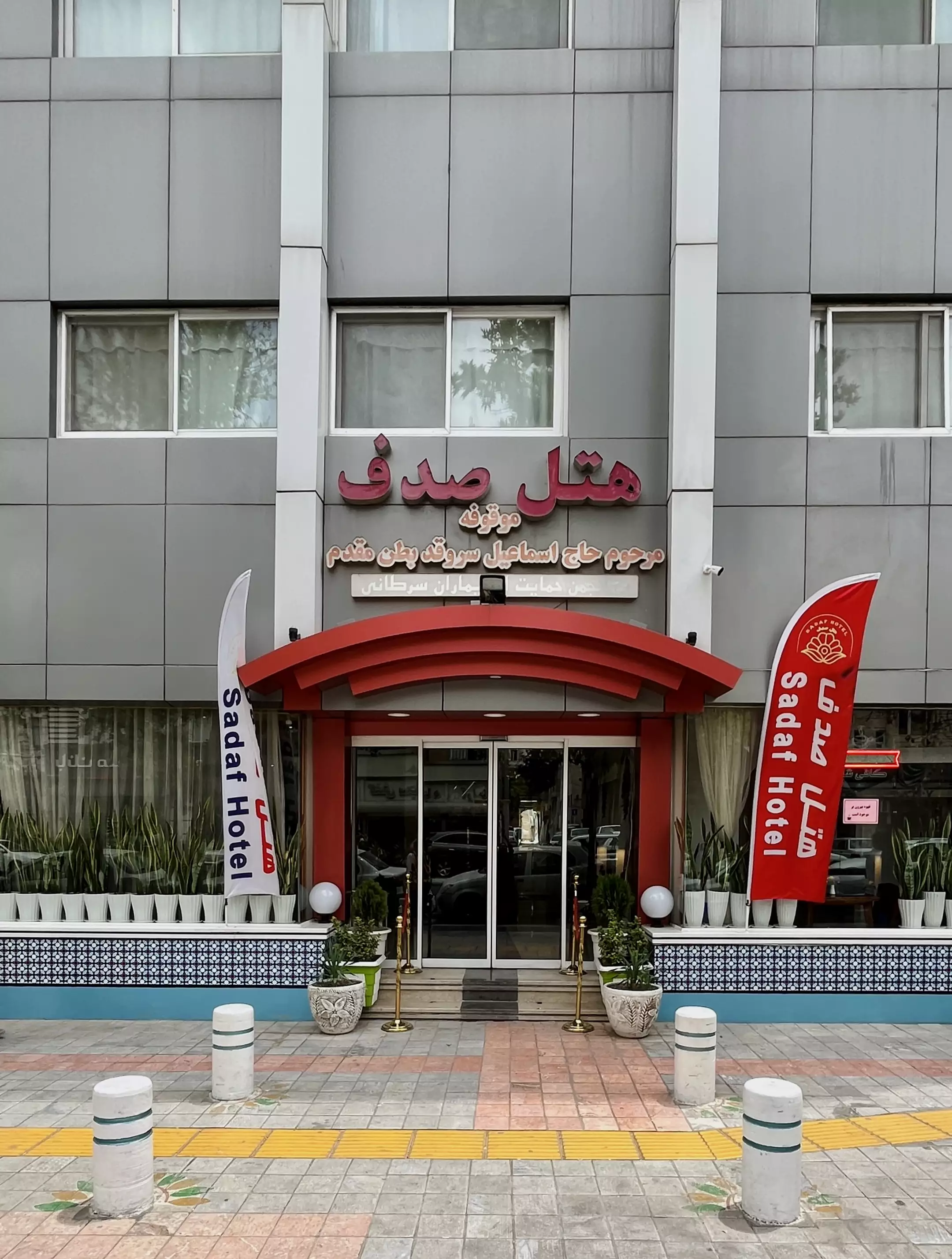 Alibaba https://cdn.alibaba.ir/ostorage/hotel-accommodation-images/69cbc5a21c3fc56fd6b85f19_هتل صدف -نما-با موبایل.webp